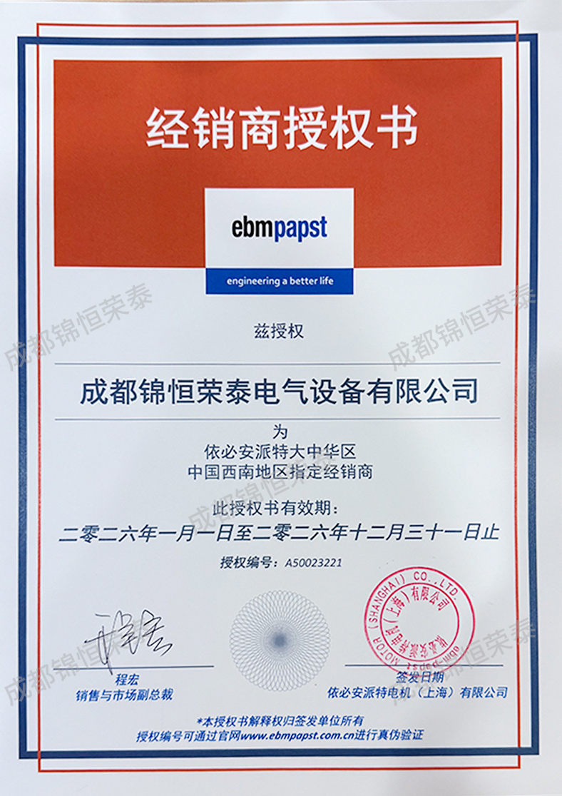 2026年ebmpapst授權(quán)書